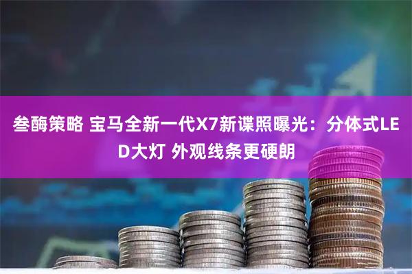 叁酶策略 宝马全新一代X7新谍照曝光：分体式LED大灯 外观线条更硬朗